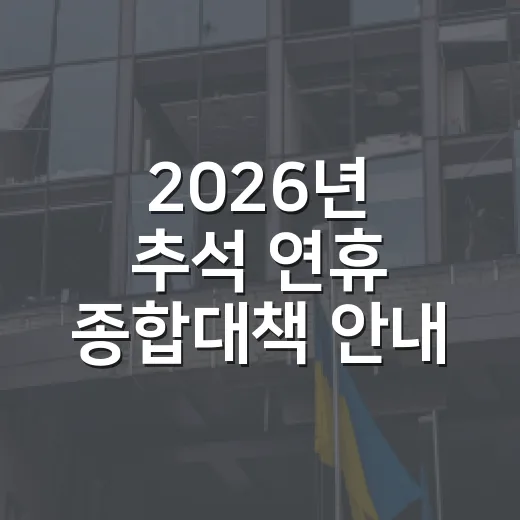 2026년 추석 연휴 종합대책 안내