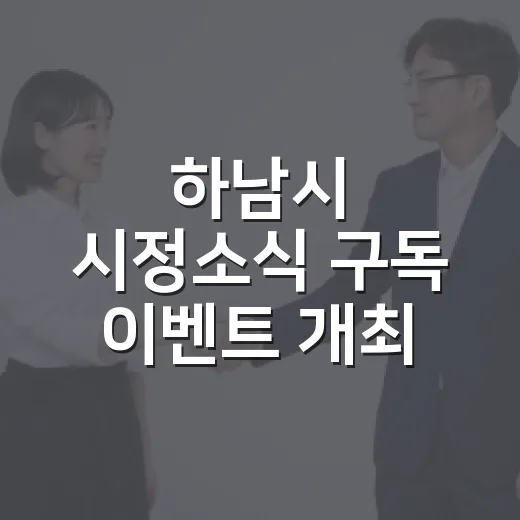 하남시 시정소식 구독 이벤트 개최
