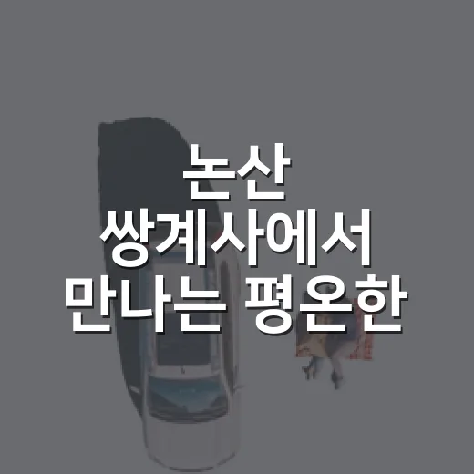 논산 쌍계사에서 만나는 평온한 가을 여행