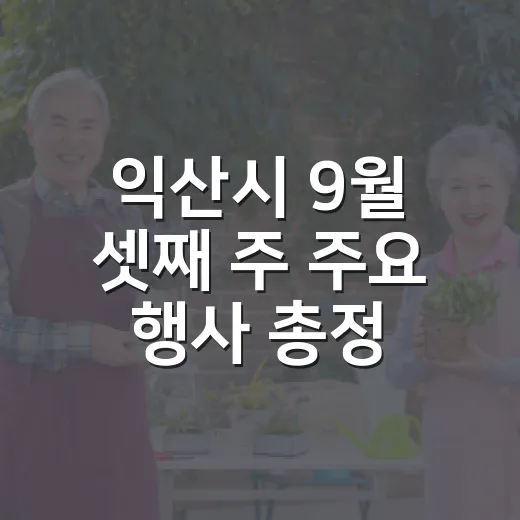 익산시 9월 셋째 주 주요 행사 총정리
