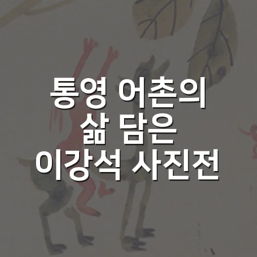 통영 어촌의 삶 담은 이강석 사진전