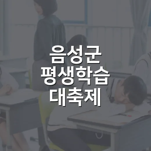 음성군 평생학습 대축제, 배움의 즐거움 가득