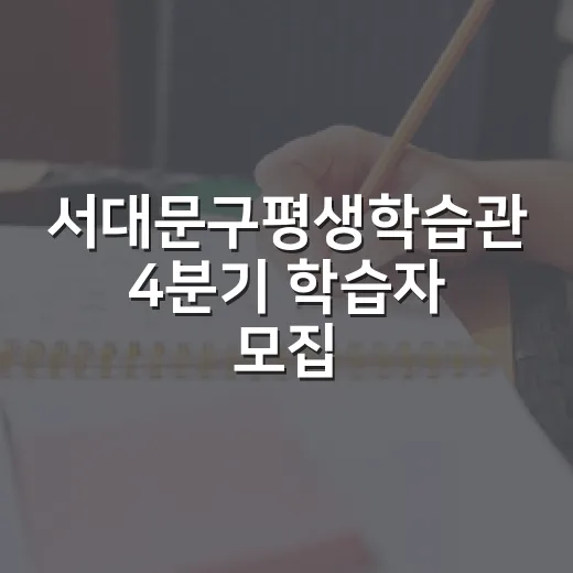 서대문구평생학습관 4분기 학습자 모집 시작