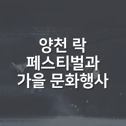 양천 락 페스티벌과 가을 문화행사 풍성