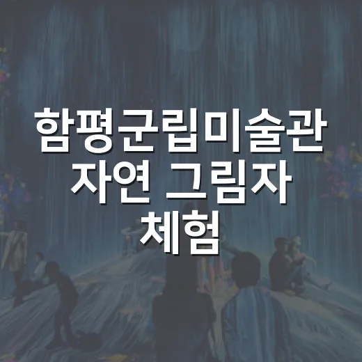 함평군립미술관 자연 그림자 체험