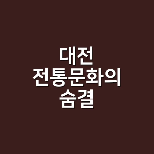 대전 전통문화의 숨결, 무형유산전수교육관