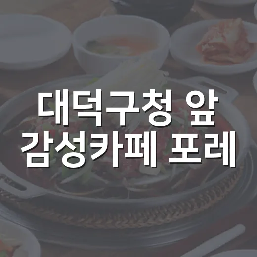 대덕구청 앞 감성카페 포레, 가성비 최고