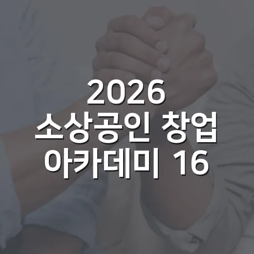 2026 소상공인 창업 아카데미 16기 교육생 모집
