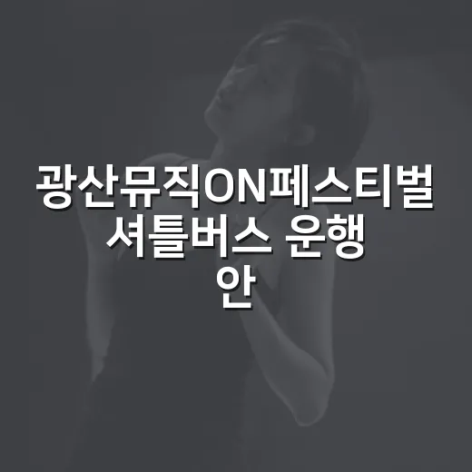 광산뮤직ON페스티벌 셔틀버스 운행 안내