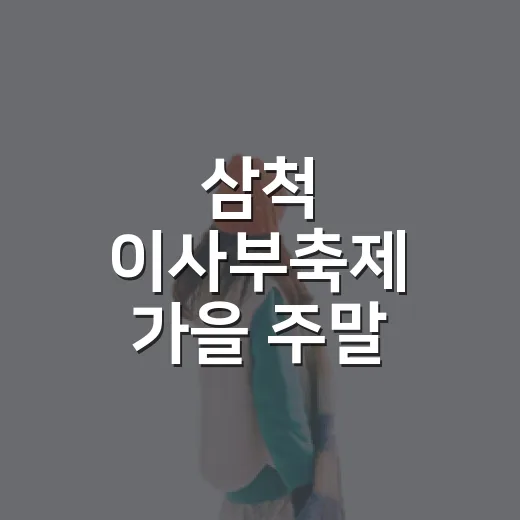 삼척 이사부축제 가을 주말 나들이 추천