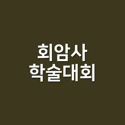 회암사 학술대회, 고품격 문화의 장