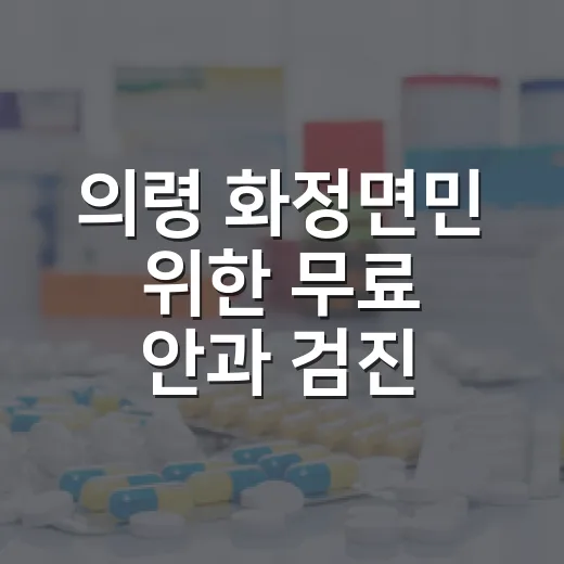 의령 화정면민 위한 무료 안과 검진 현장