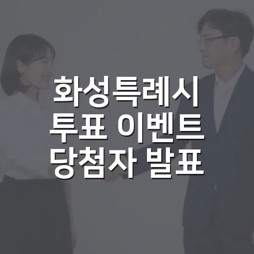 화성특례시 투표 이벤트 당첨자 발표