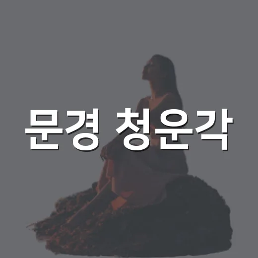 문경 청운각, 세월 품은 초가집 이야기