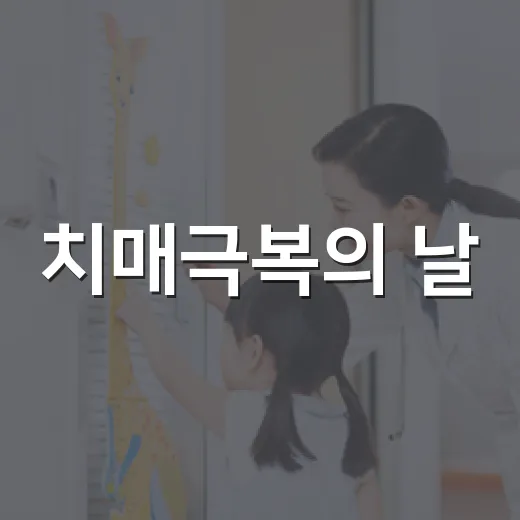 치매극복의 날, 건강한 미소와 기억을 지키다