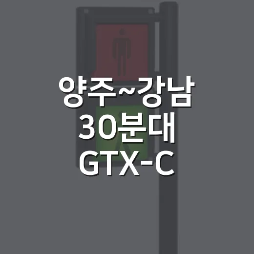 양주~강남 30분대 GTX-C 착공 시작