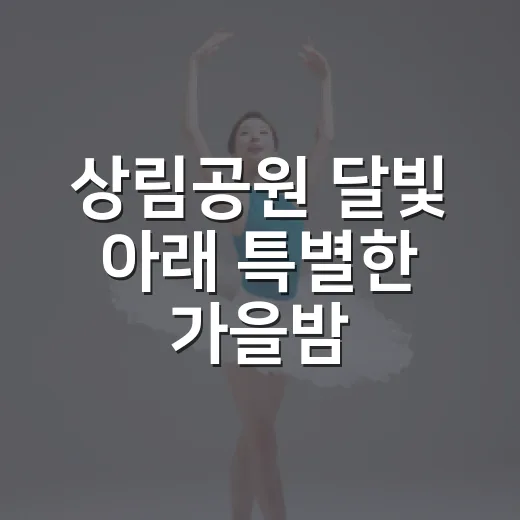 상림공원 달빛 아래 특별한 가을밤