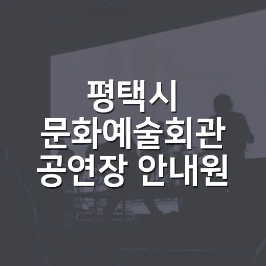 평택시 문화예술회관 공연장 안내원 모집