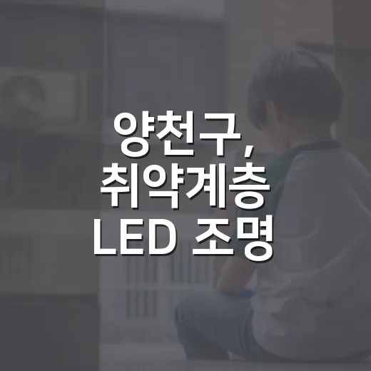 양천구, 취약계층 LED 조명 교체 지원 시작