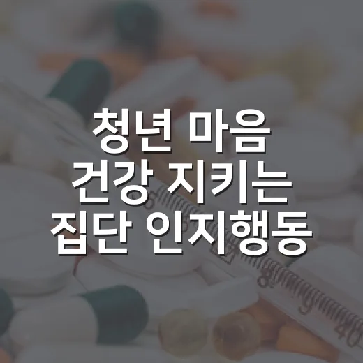 청년 마음 건강 지키는 집단 인지행동치료