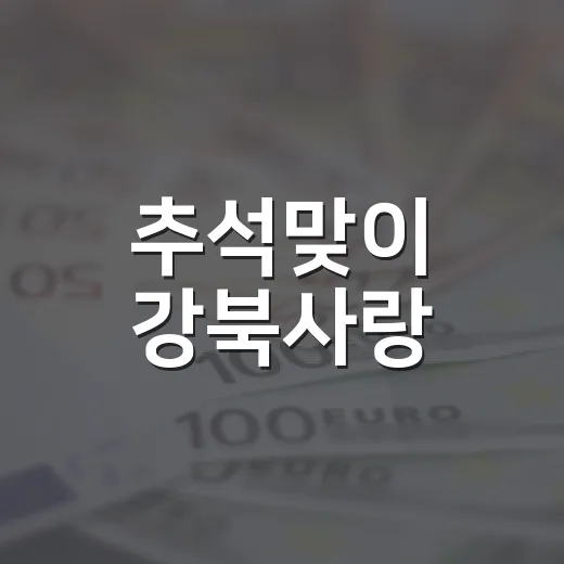 추석맞이 강북사랑·공공배달상품권 대규모 발행