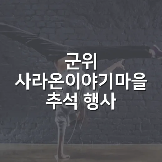 군위 사라온이야기마을 추석 행사 풍성