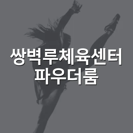 쌍벽루체육센터 파우더룸, 고객 의견 반영 새단장