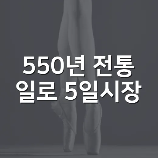 550년 전통 일로 5일시장, 예술과 함께하는 특별한 장날