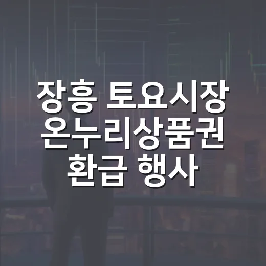장흥 토요시장 온누리상품권 환급 행사