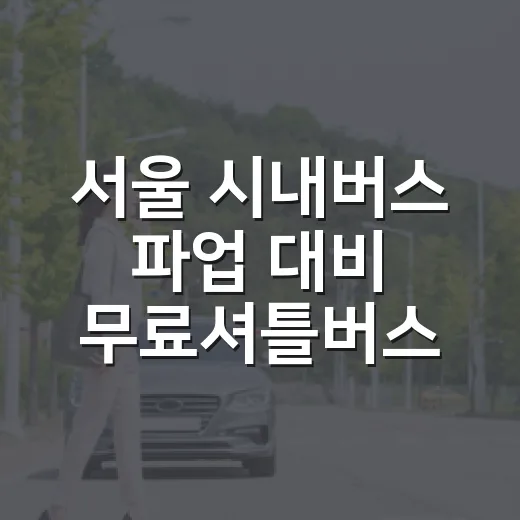 서울 시내버스 파업 대비 무료셔틀버스 운행 안내