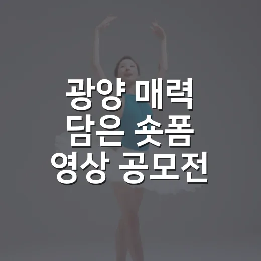 광양 매력 담은 숏폼 영상 공모전 개최