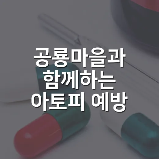 공룡마을과 함께하는 아토피 예방 온라인 공연