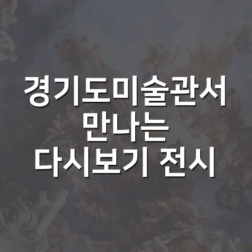 경기도미술관서 만나는 다시보기 전시