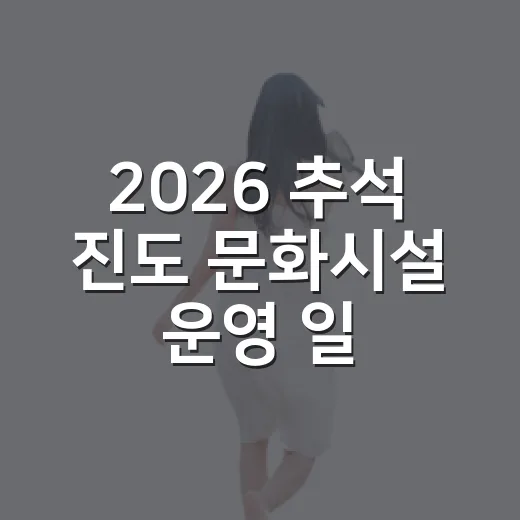 2026 추석 진도 문화시설 운영 일정