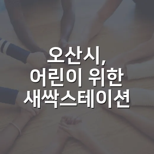 오산시, 어린이 위한 새싹스테이션 21호 개소