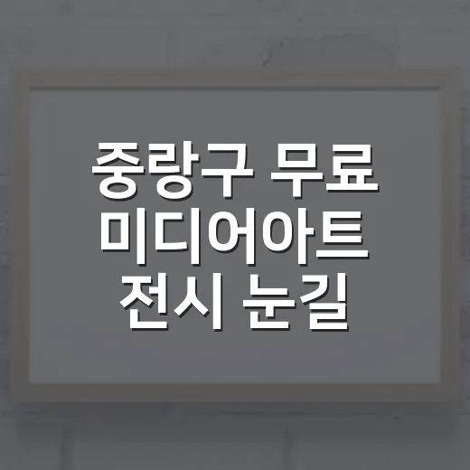 중랑구 무료 미디어아트 전시 눈길