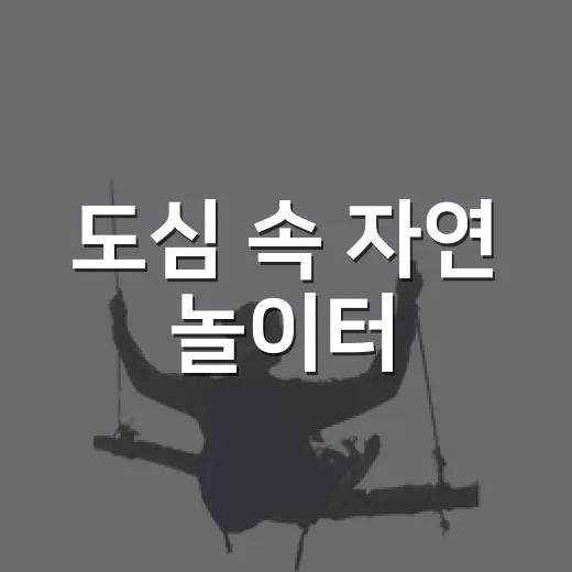 도심 속 자연 놀이터, 남동문화공원 유아숲체험원