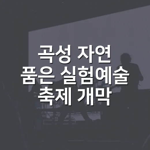 곡성 자연 품은 실험예술 축제 개막