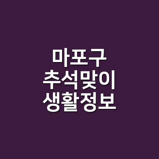 마포구 추석맞이 생활정보 총정리