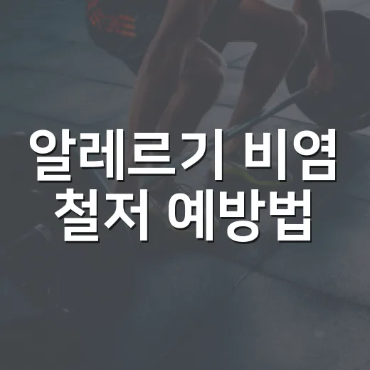 알레르기 비염 철저 예방법