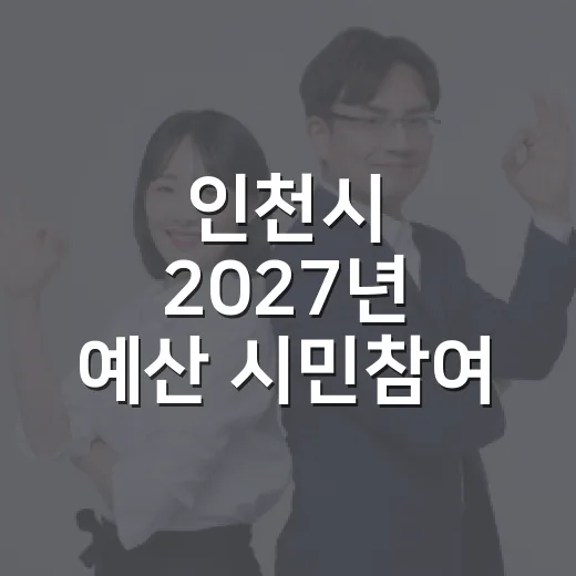 인천시 2027년 예산 시민참여 토론회 개최