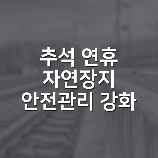 추석 연휴 자연장지 안전관리 강화
