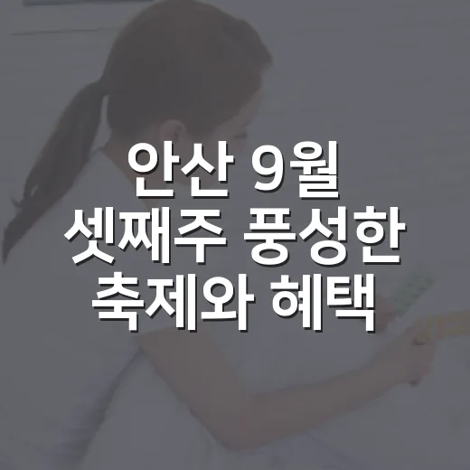 안산 9월 셋째주 풍성한 축제와 혜택