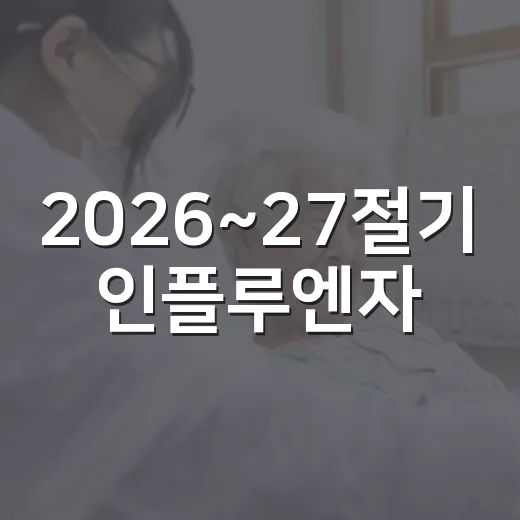 2026~27절기 인플루엔자·코로나19 무료접종 시작