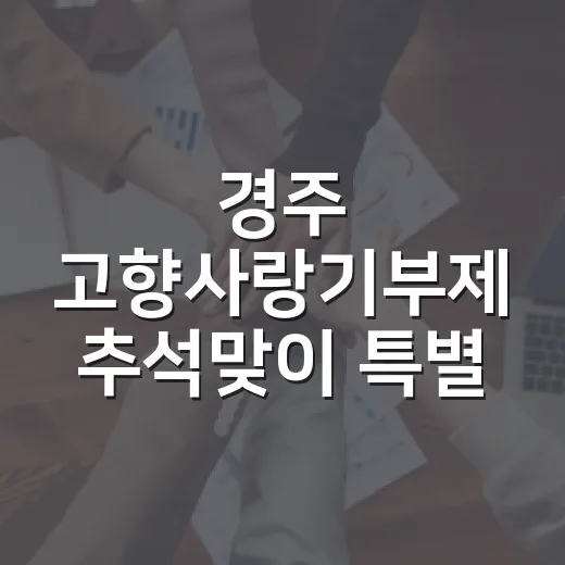 경주 고향사랑기부제 추석맞이 특별 이벤트