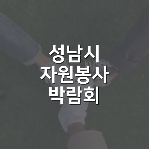 성남시 자원봉사 박람회, 시민과 함께 빛나다