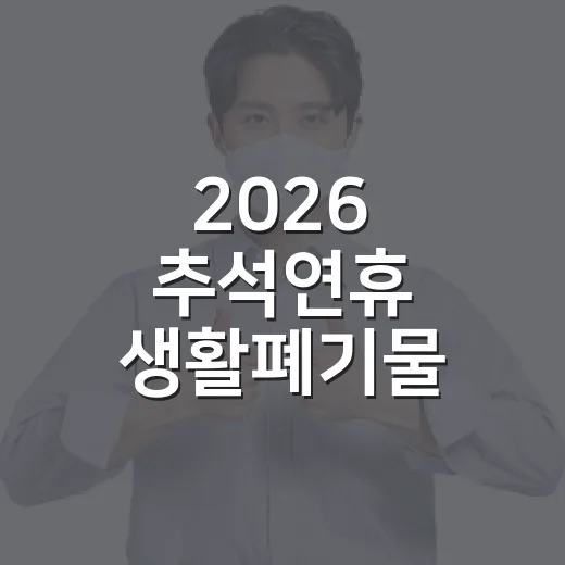 2026 추석연휴 생활폐기물 배출 일정 안내