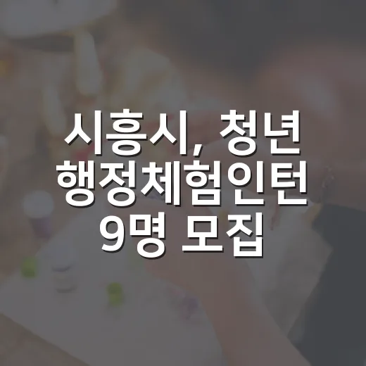 시흥시, 청년 행정체험인턴 9명 모집 확대