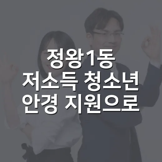 정왕1동 저소득 청소년 안경 지원으로 밝은 미래 응원