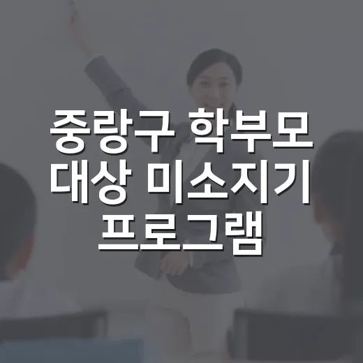 중랑구 학부모 대상 미소지기 프로그램 모집